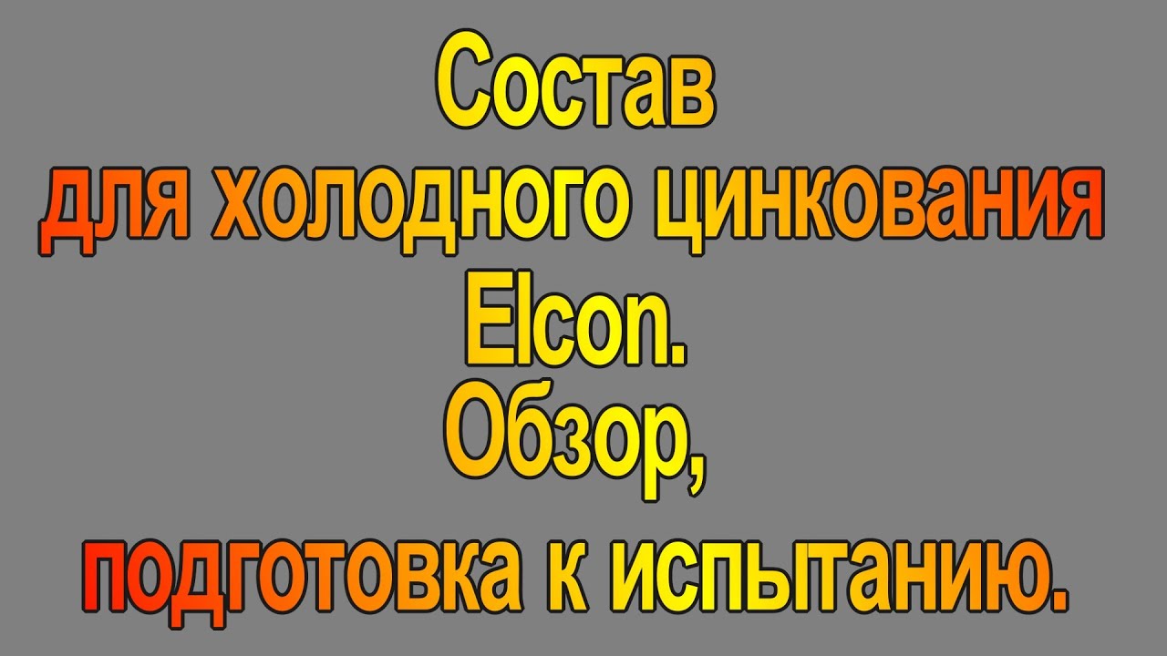 Состав для холодного цинкования Elcon. Обзор. Подготовка к длительному испытанию погодой.