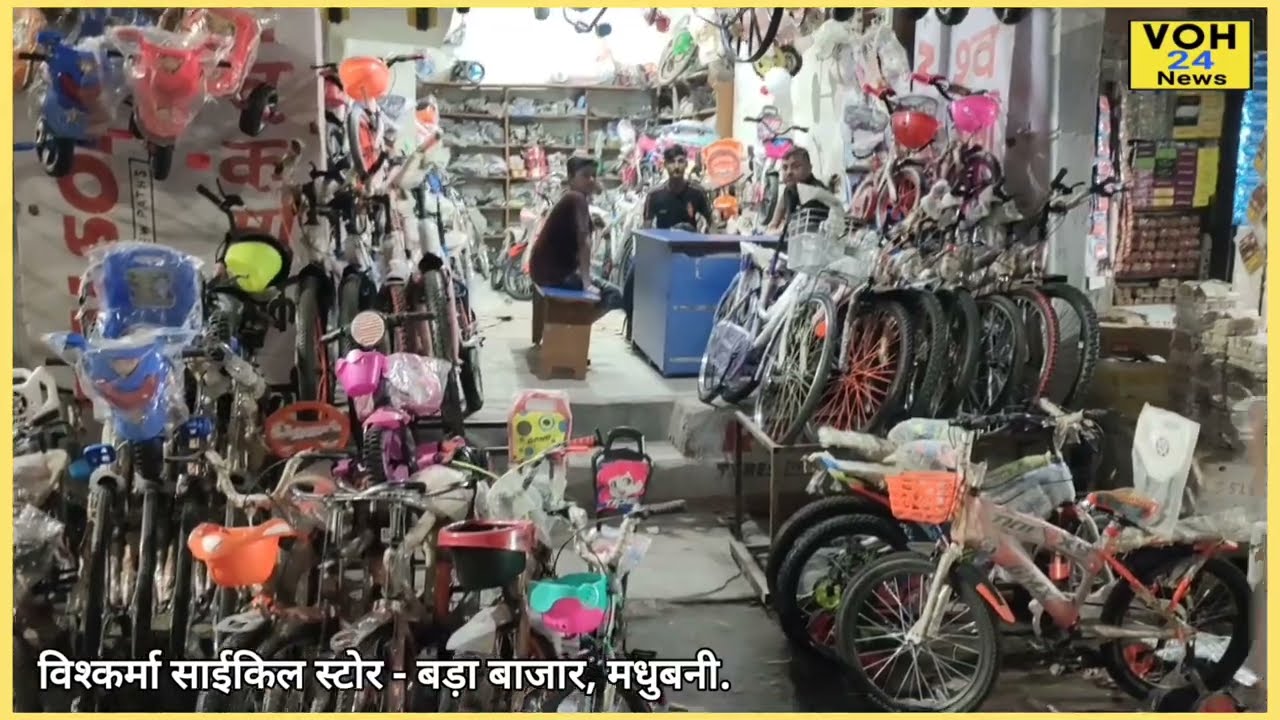 मधुबनी के विश्कर्मा साईकिल स्टोर में 25% की छूट.