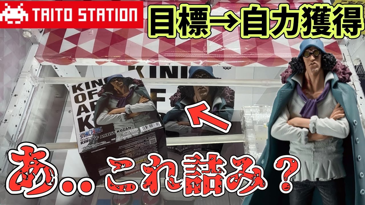 脳汁が出る店と冷や汗が出る店で推しキャラ獲りに行ってみた結果【TAITO】【CGS岩槻】