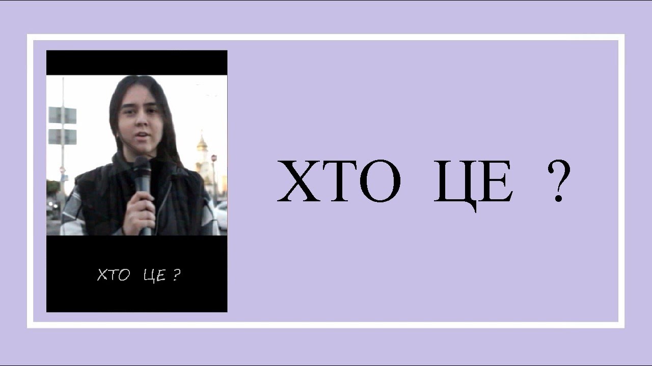 ХТО  ЦЕ ?  -  тв программа, 5.11.2021 (реж. Віктор Тараненко)