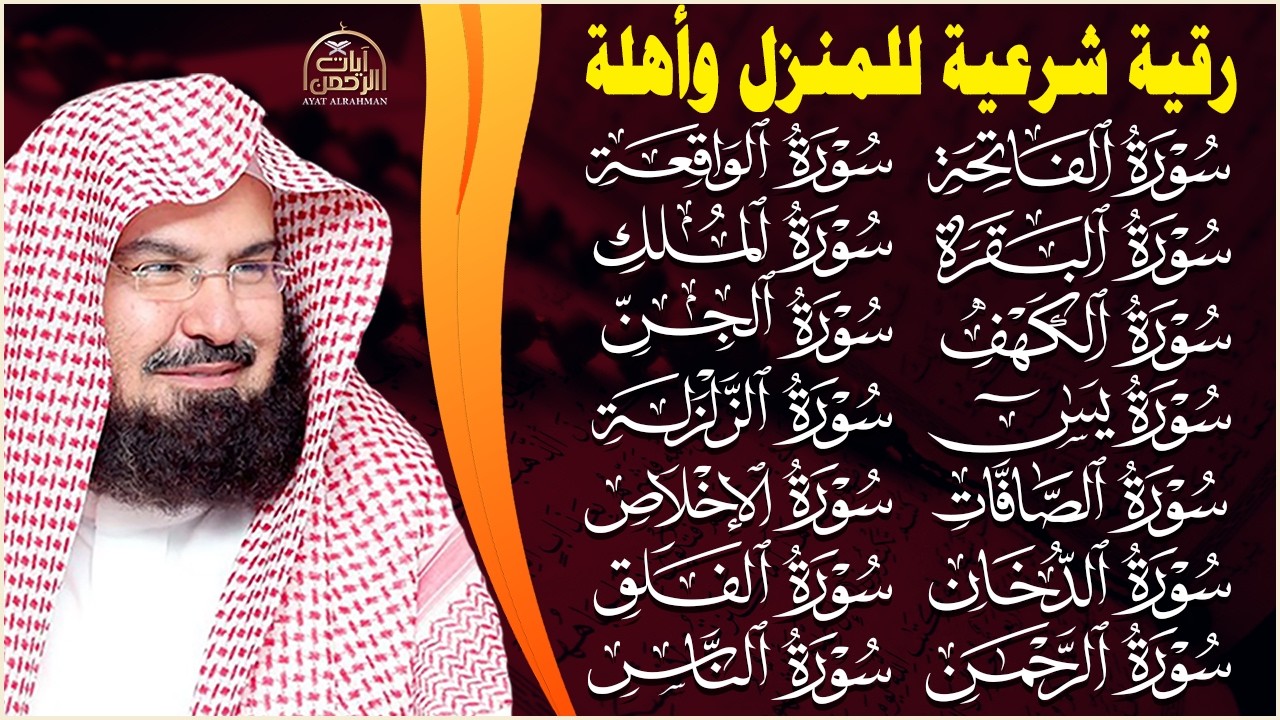 رقية شرعية للمنزل   تلاوة خاشعة لسور البقرة، يس، الواقعة، الملك، والرحمن |  الشيخ عبدالرحمن السديس🌹