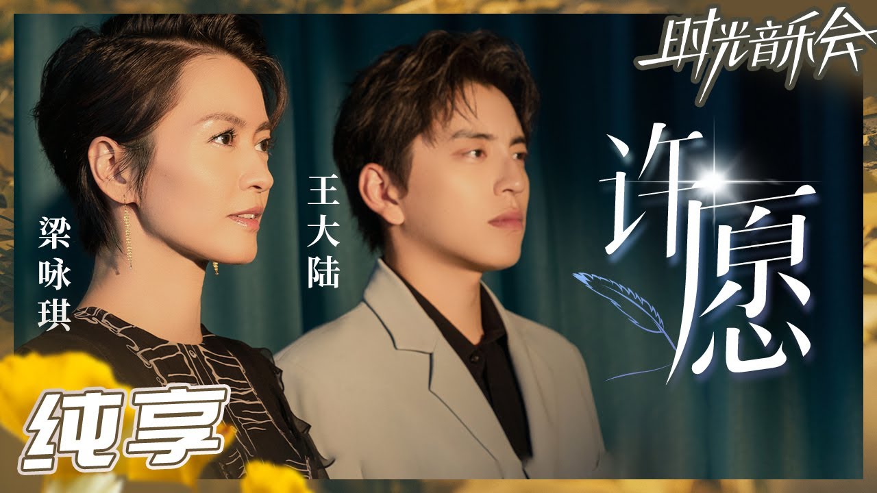 【纯享】电影既视感！梁咏琪王大陆合作《许愿》 故事感声线将爱情的甜蜜和苦涩表现得淋漓尽致！《时光音乐会2》Time Concert S2 EP2丨MangoTV