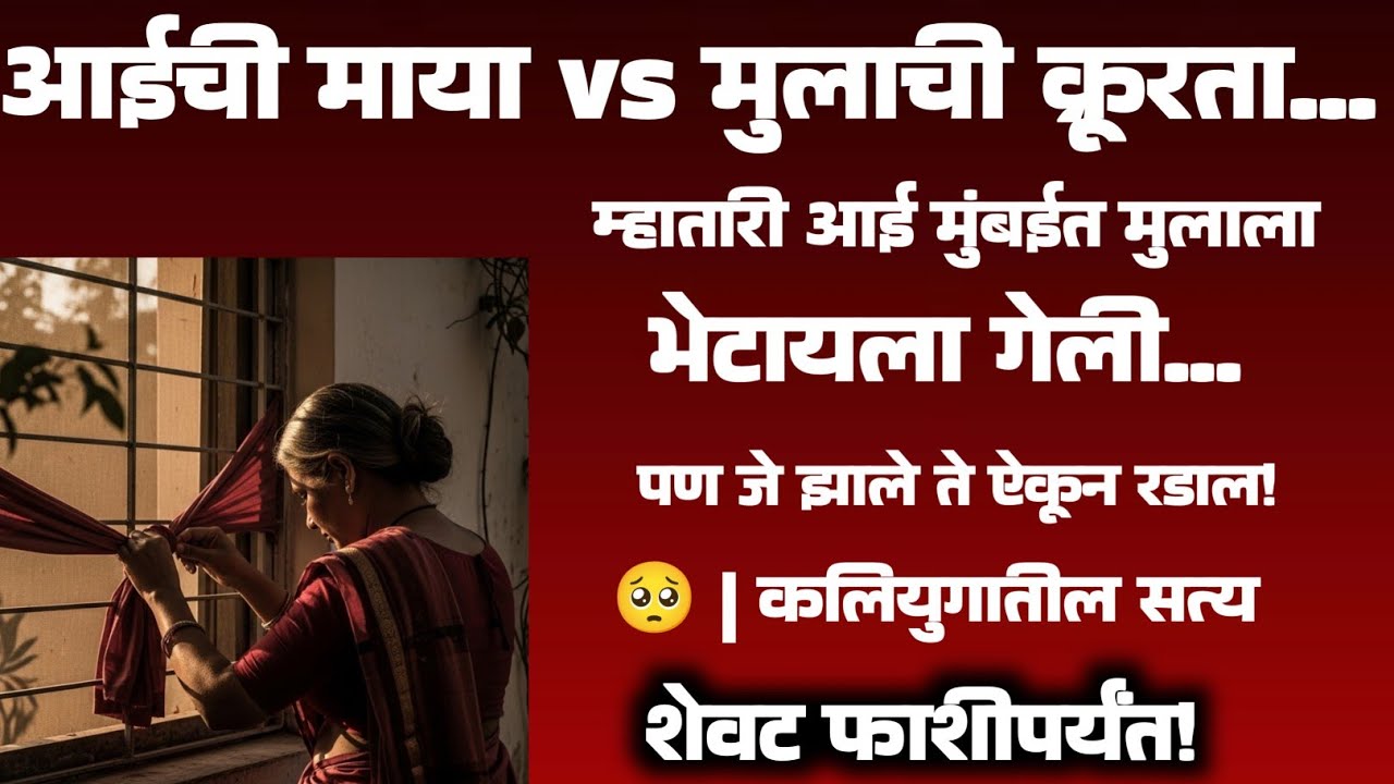 म्हातारी आई मुंबईत मुलाला भेटायला गेली...पण जे झाले ते ऐकून रडाल !| कलियुगातील सत्य