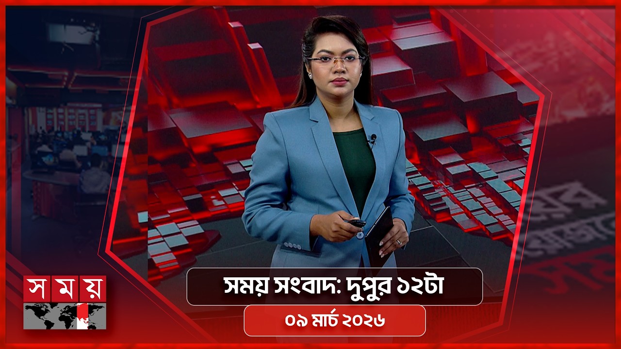 সময় সংবাদ | দুপুর ১২টা | ০৯ মার্চ ২০২৬ | Somoy TV Bulletin 12pm | Latest Bangladeshi News