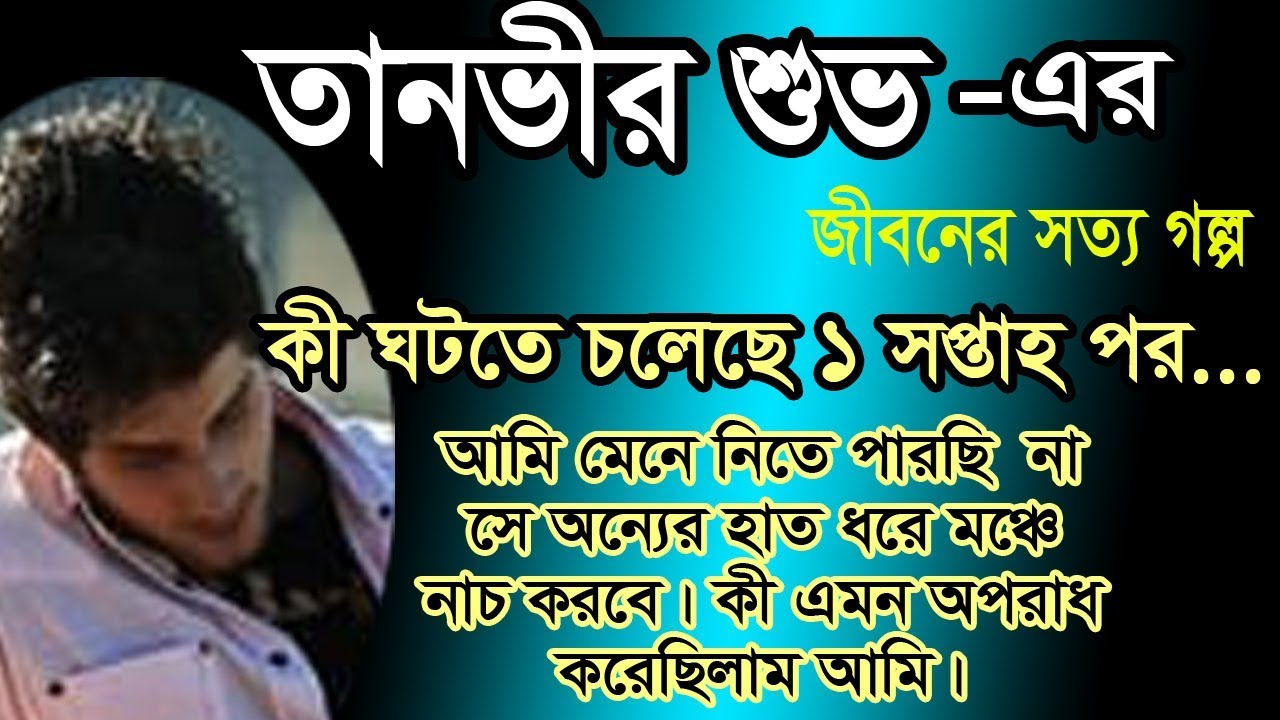 Tanvir Shuvo - কী এমন ভুলে চলে গেল সে। কী এমন অপরাধ ছিল আমার পবিত্র ভালোবাসায় ।