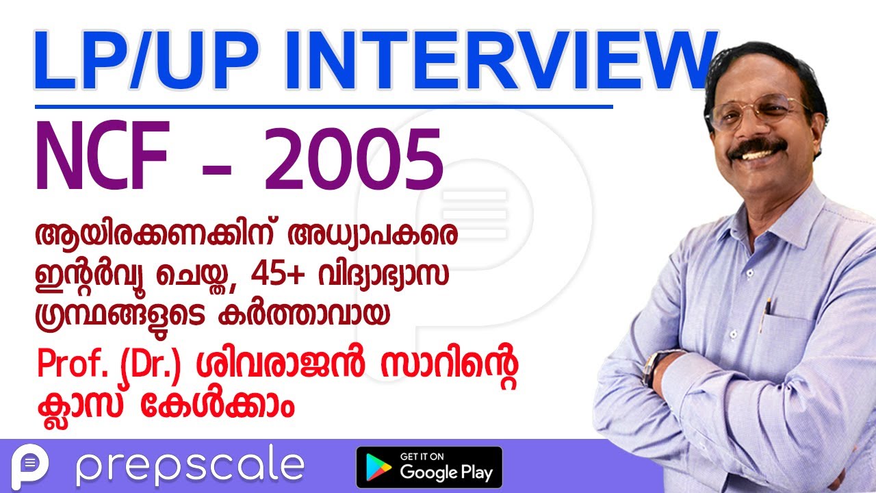 LP UP Interview : National Curriculum Framework (NCF) 2005 - അറിയേണ്ടതെല്ലാം