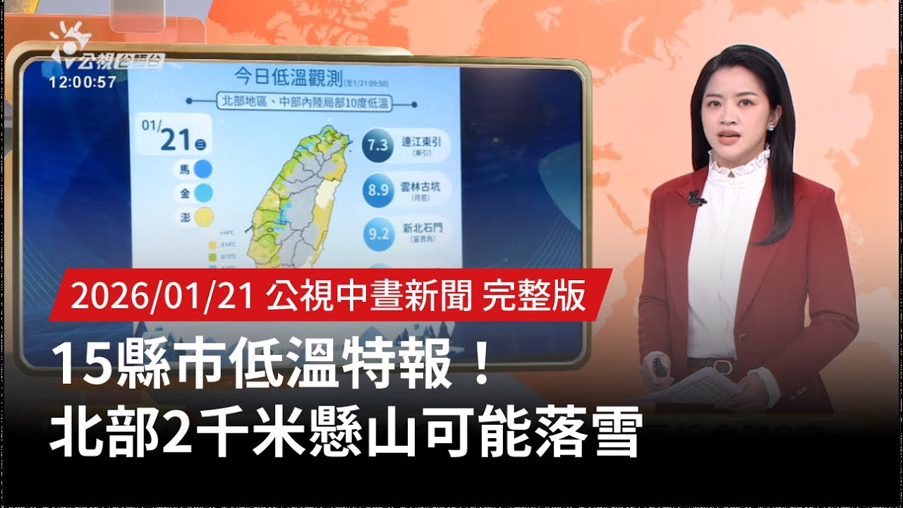 20260121 | 公視中晝新聞 | 15縣市低溫特報！ 北部2千米懸山可能落雪