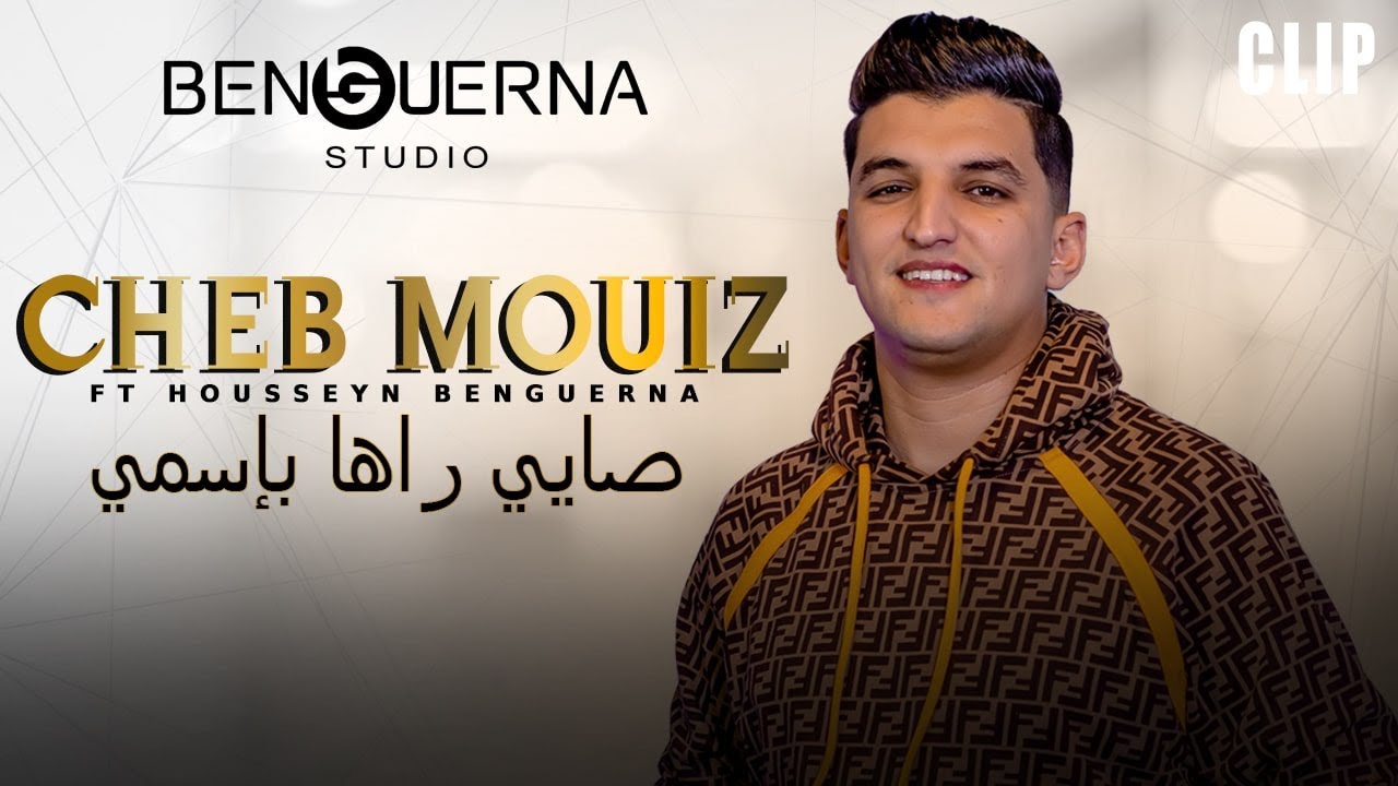 Cheb Mouiz ft Housseyn Benguerna - صايي راها بإسمي Sayi Raha Bismi (Official Music Vid&eacute;o)