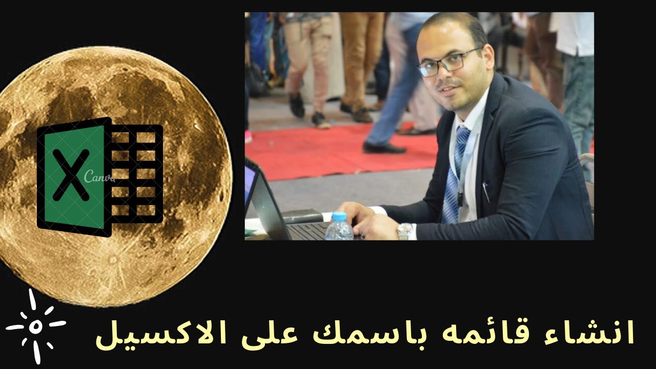 ازاى تبرمج قائمه فى الاكسيل باسمك وتغير شكله! حلقة ممتازه