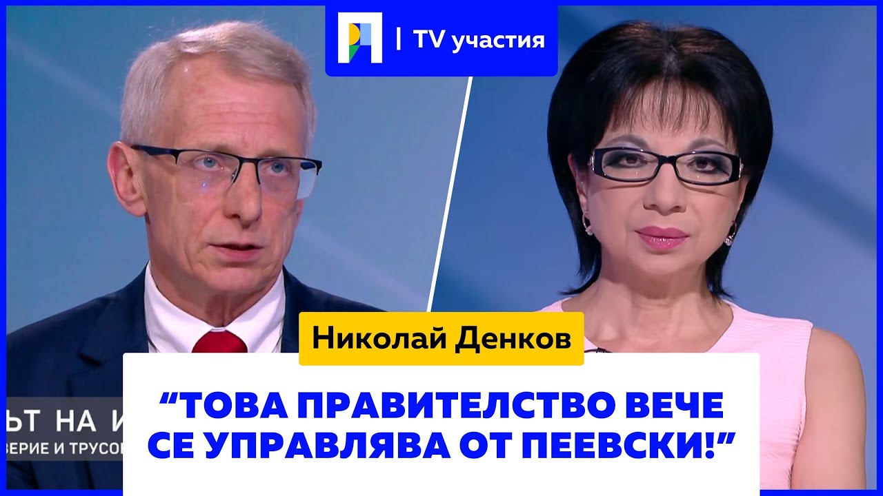 Денков: Има по-сериозни причини за вот на недоверие срещу кабинета на коалиция 