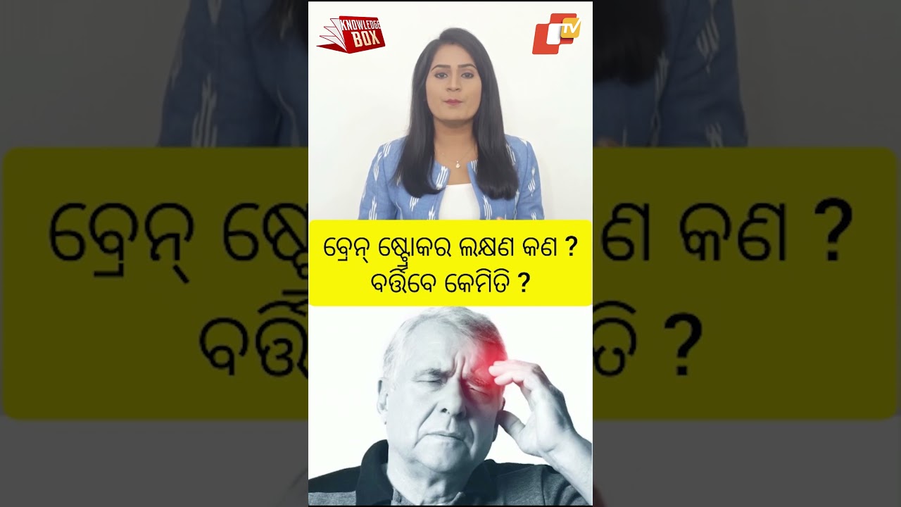 OTV Knowledge Box: Know more about brain stroke and how to prevent it