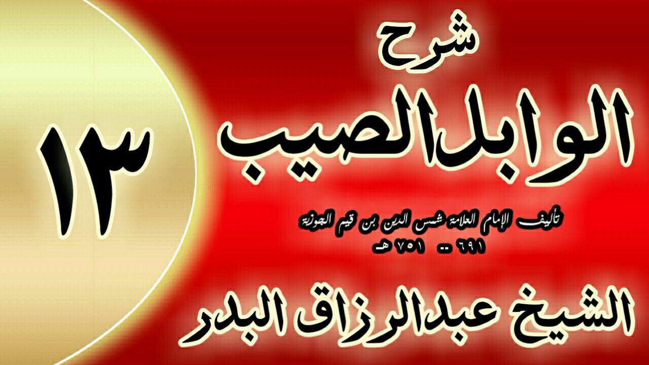 13 - شرح الوابل الصيب لابن قيم