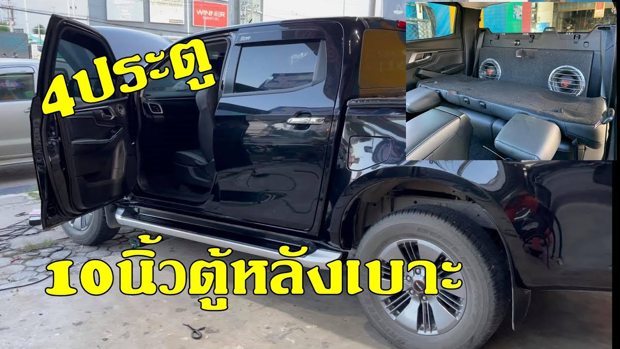 เครื่องเสียงD-max2020  4ประตู ตู้10นิ้วหลังเบาะ