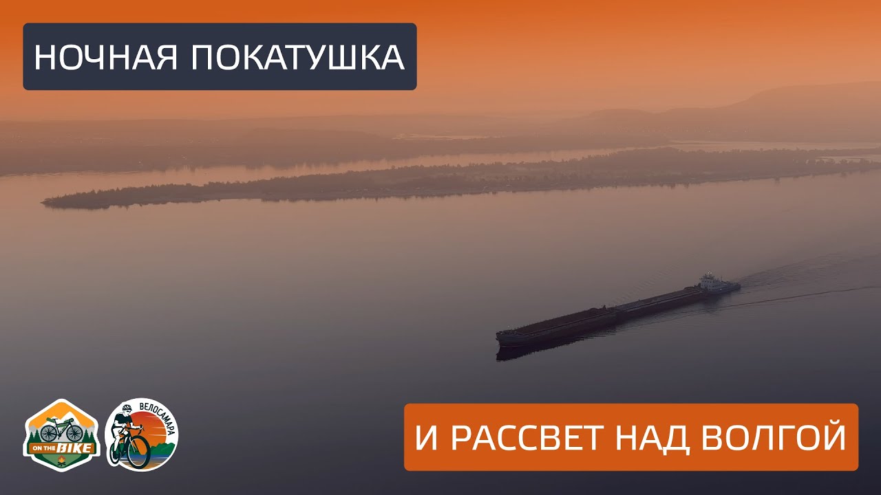 Ночная покатушка и рассвет над Волгой