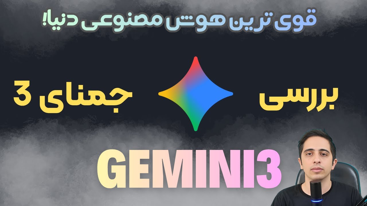 هوش مصنوعی Gemini 3 گوگل | بررسی و آموزش استفاده از جدیدترین امکانات