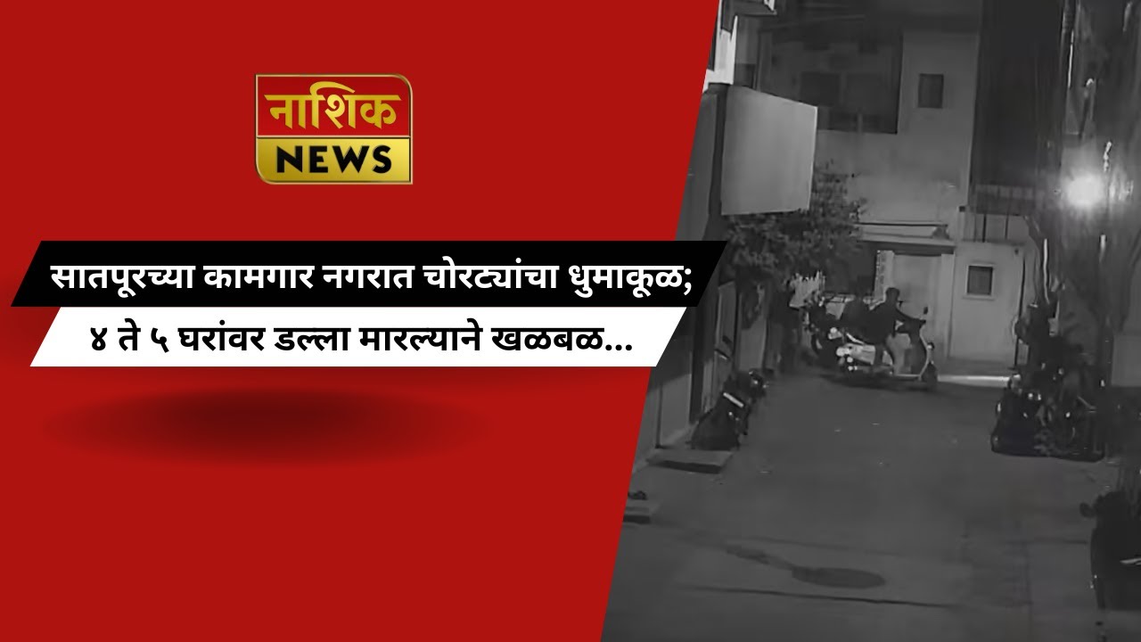 Nashik News सातपूरच्या कामगार नगरात चोरट्यांचा धुमाकूळ; ४ ते ५ घरांवर डल्ला मारल्याने खळबळ...