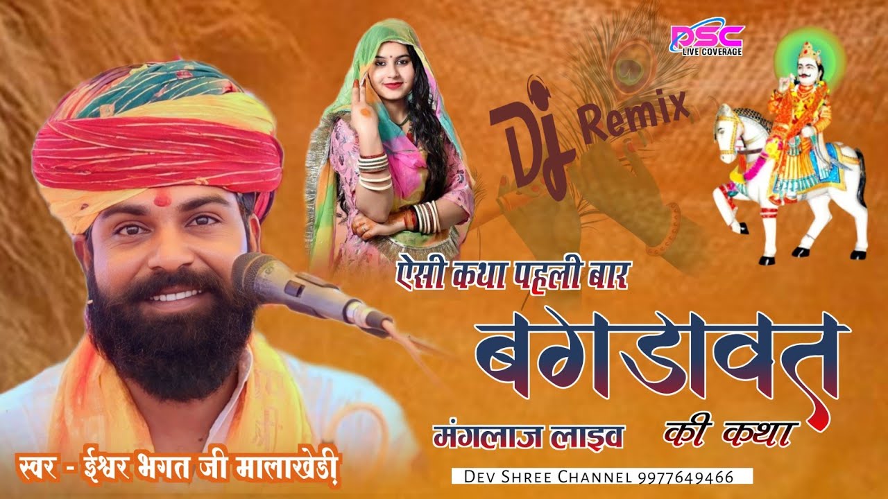 ईश्वर भगत की कथा _ न्यू धमाका 24 भाई बगड़ावत की कथा ishwar bhagat ki katha Gurjar Bhagdawat Katha