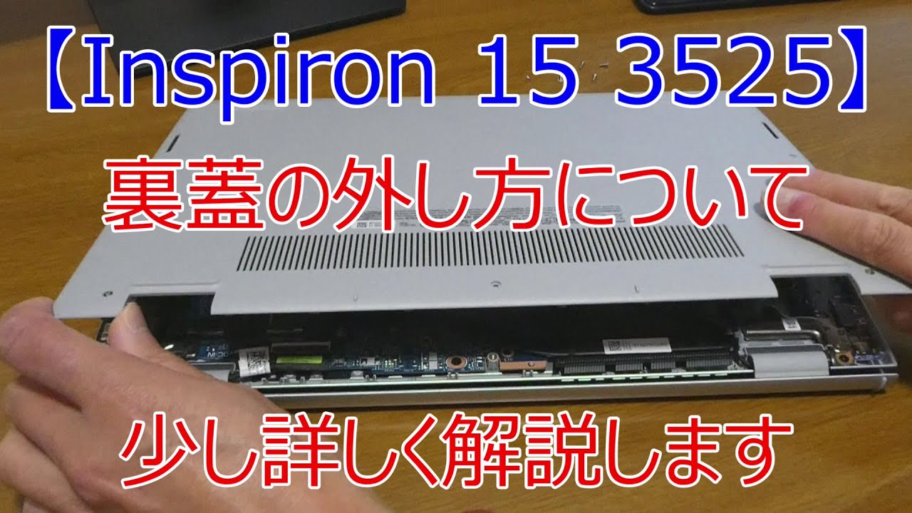 【Dell Inspiron 15 3525】裏蓋の外し方