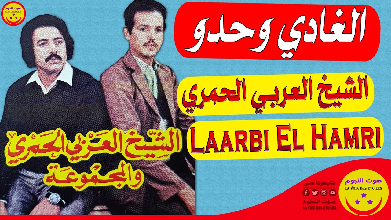 Laarbi El Hamri - Lghadi Wehdou - الشيخ العربي الحمري والمجموعة - الغادي وحدو
