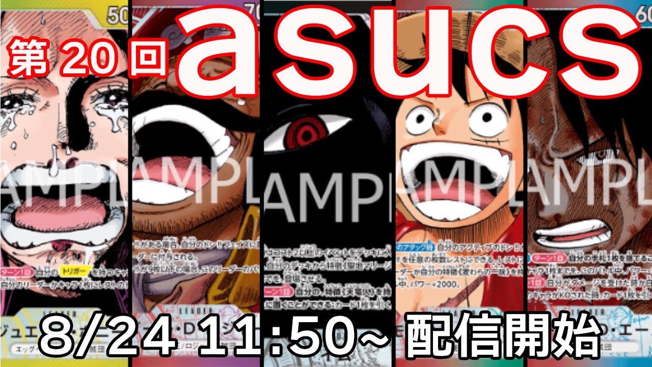 第20回asuCS in愛知【受け継がれる意志】