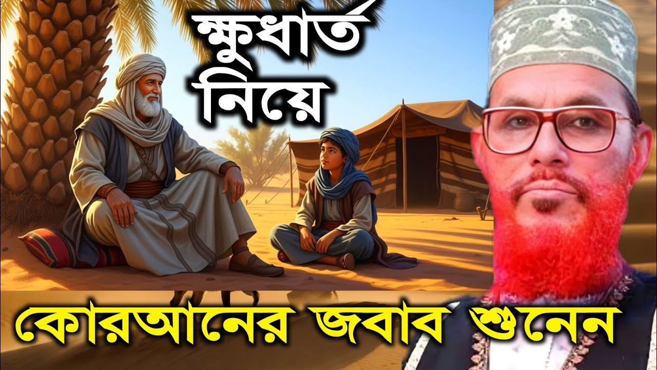 কোরআন নিজেই জবাব দিল ‌। شَهْرُ رَمَضَانَ الَّذِي أُنزِلَ فِيهِ الْقُرْآنُ রমজান মাস সামনে রেখে সাঈদী