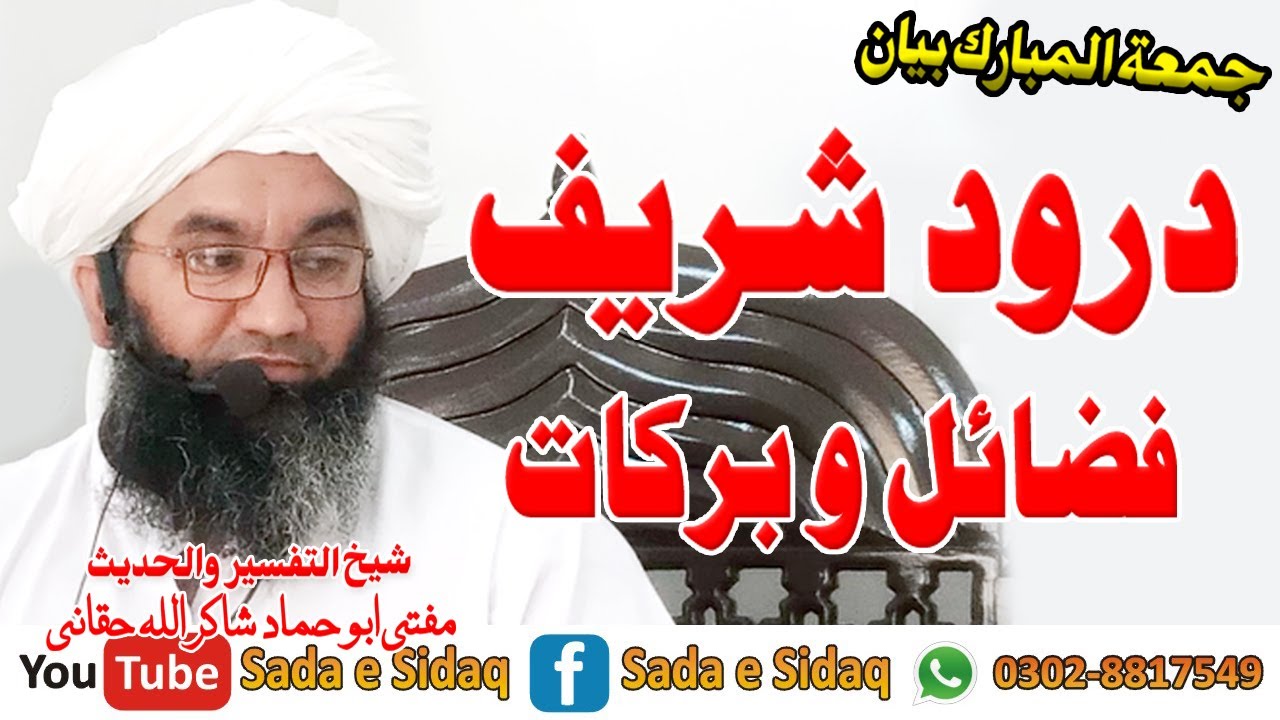 Darood Sharif Fazilat - Mufti Abu Hammad Shakir Ullah Haqqani Sahib - Sada e Sidaq