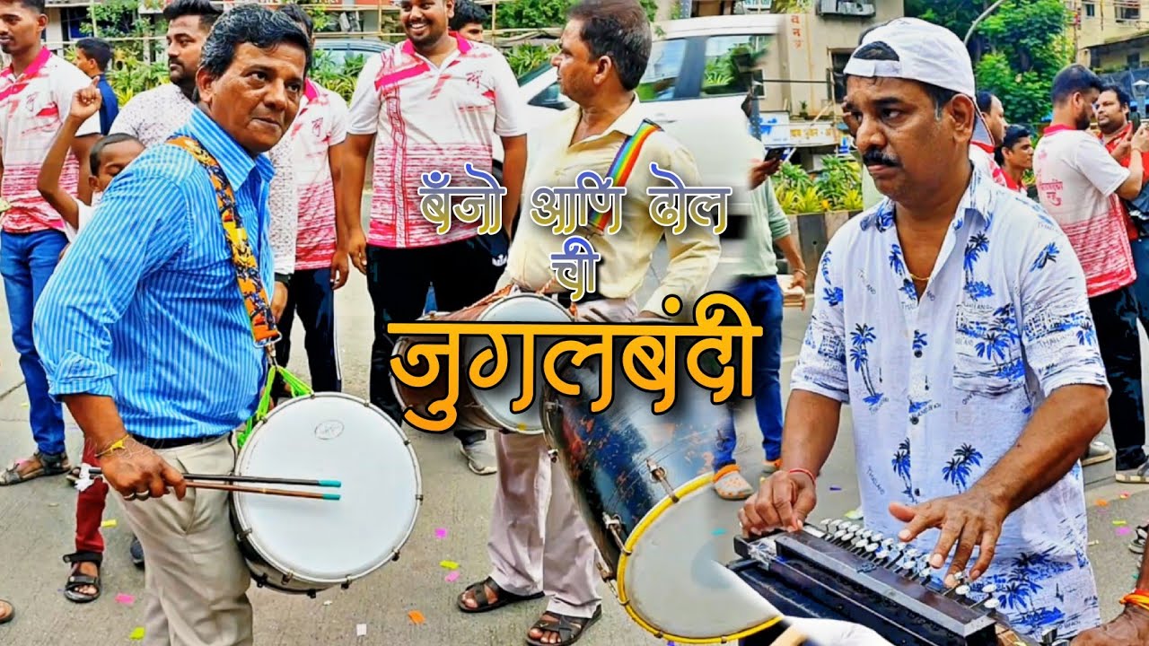 वा काय भारी वाजवतात | बॅंजो तर Superclass च | Milind Kachi Dholi Baja | Mumbai Famous Banjo Party