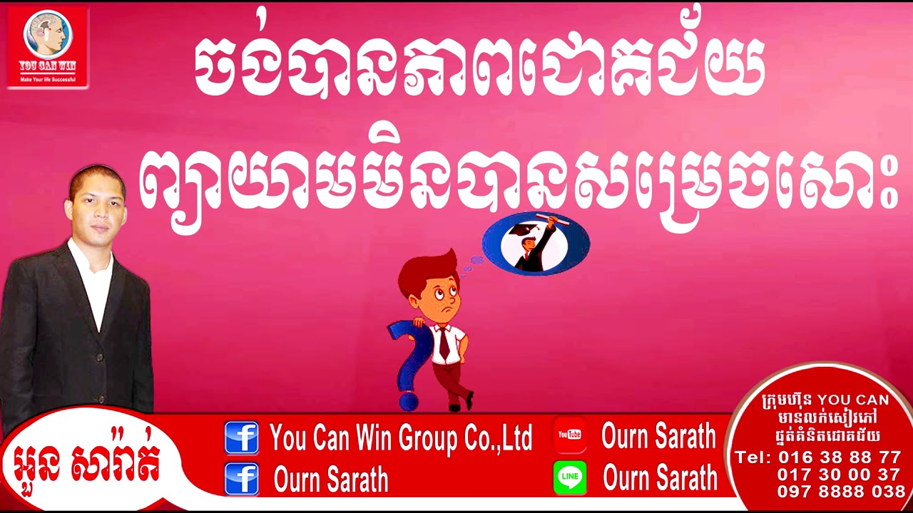 Want to succeed but never achieve - ចង់បានភាពជោគជ័យ ព្យាយាមមិនសម្រេចសោះ | Ourn Sarath