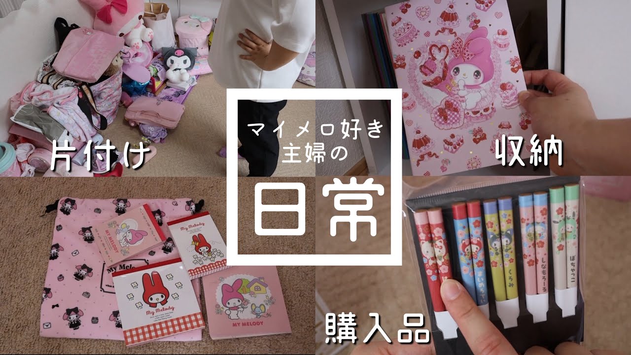 【片付け】マイメロ好き主婦の日常【ちょこっと購入品紹介】