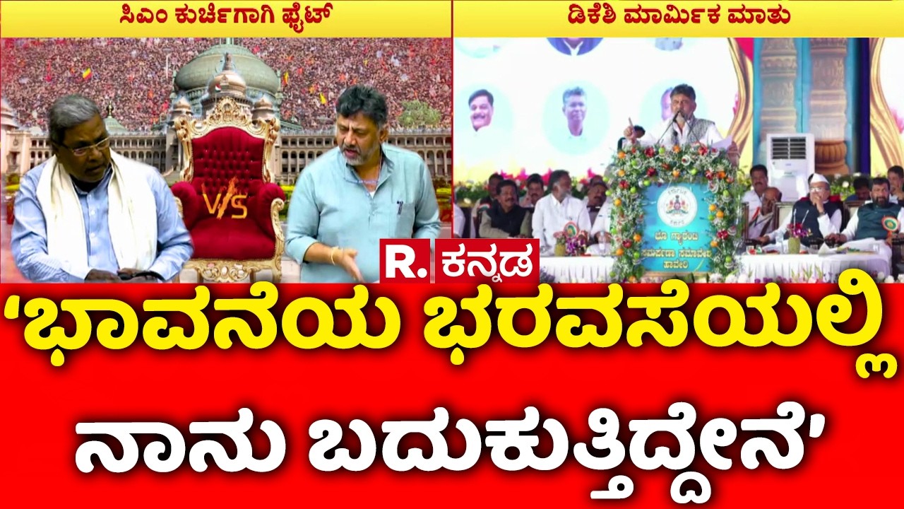 DK Shivakumar About Guarantee Schemes : ‘ಭಾವನೆಯ ಭರವಸೆಯಲ್ಲಿ ನಾನು ಬದುಕುತ್ತಿದ್ದೇನೆ’ | Karnataka