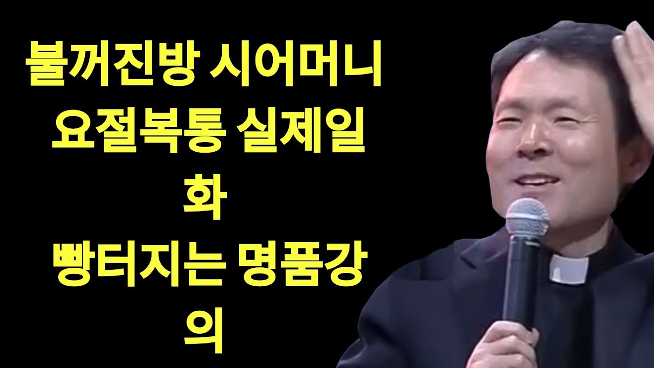60이후 옷차림 3가지만 바꿔도 태가 납니다ㅣ나이들수록 옷차림이 중요한 이유ㅣ귀티나게 늙으려면 이렇게 하세요ㅣ황창연신부님행복특강ㅣ인생조언ㅣ오디오북 | 황창현 신부님 의 최신 특강