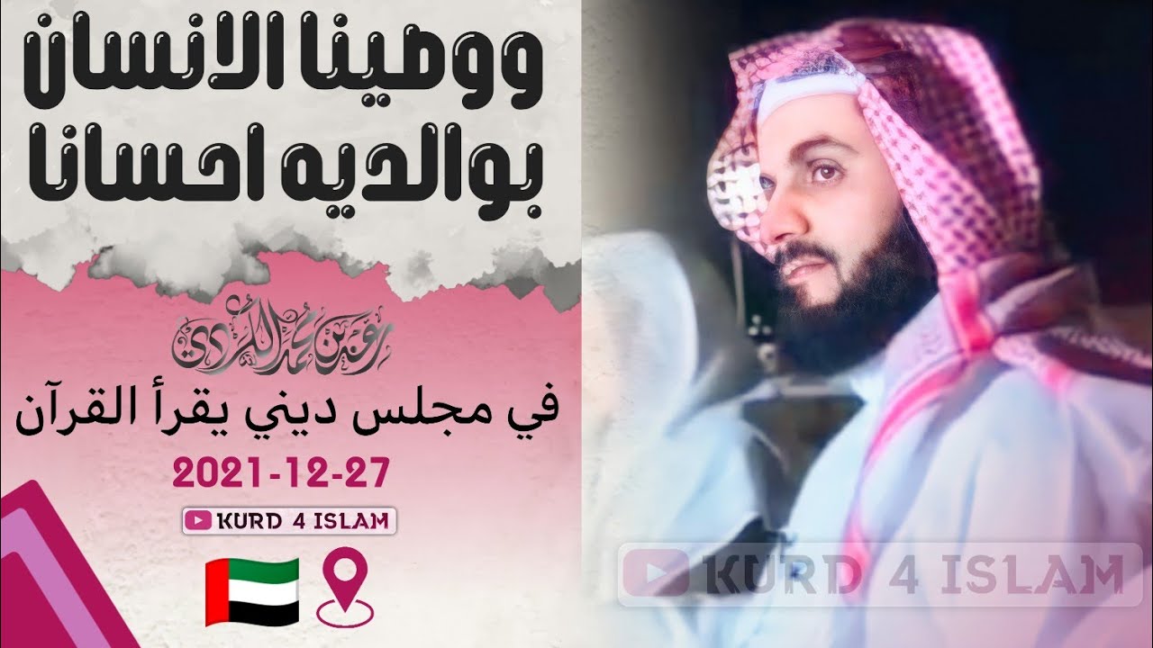 ووصينا الانسان بوالديه احسانا|~ رعد الكردي في مجلس ديني يقرأ القرآن27-12-2021حالات واتس اب قرآن كريم