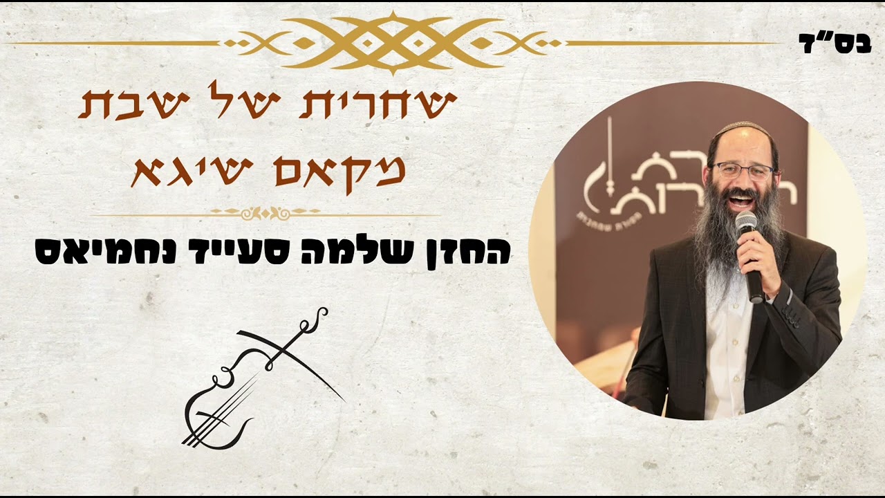 🎼 שחרית של שבת במקאם שיגא // החזן שלמה סעייד נחמיאס 🎶