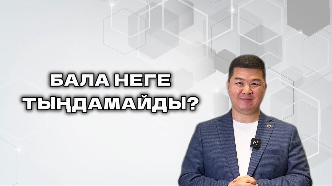 БАЛА НЕГЕ ТЫҢДАМАЙДЫ?