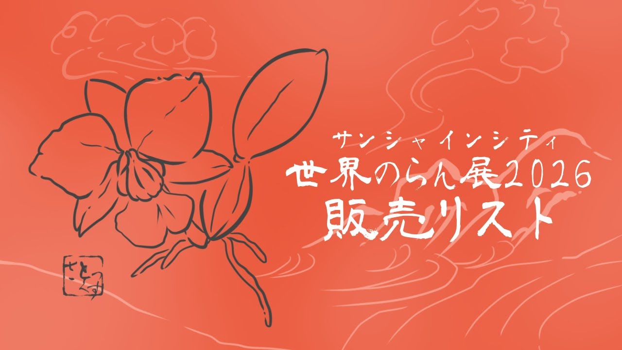 終了【サンシャインシティ世界のらん展2026】販売リスト