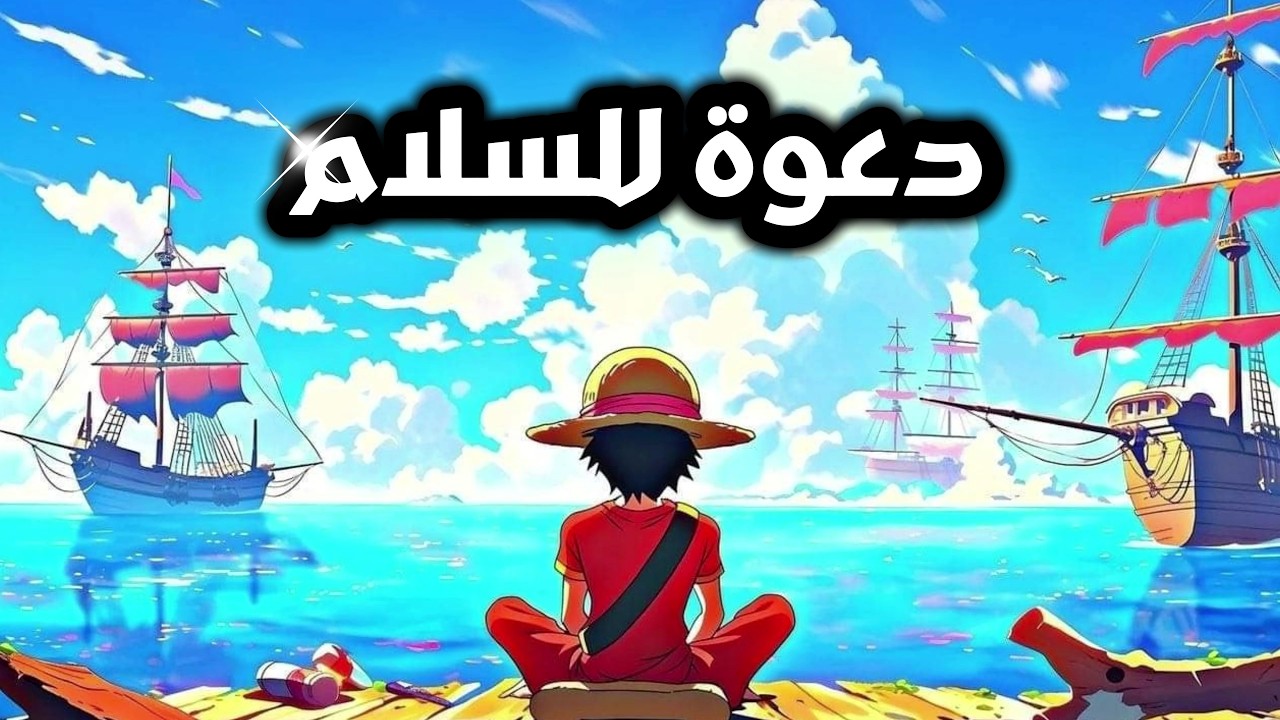 لماذا ون بيس؟🤔 | لكل انسان دعوة صادقة للسلام