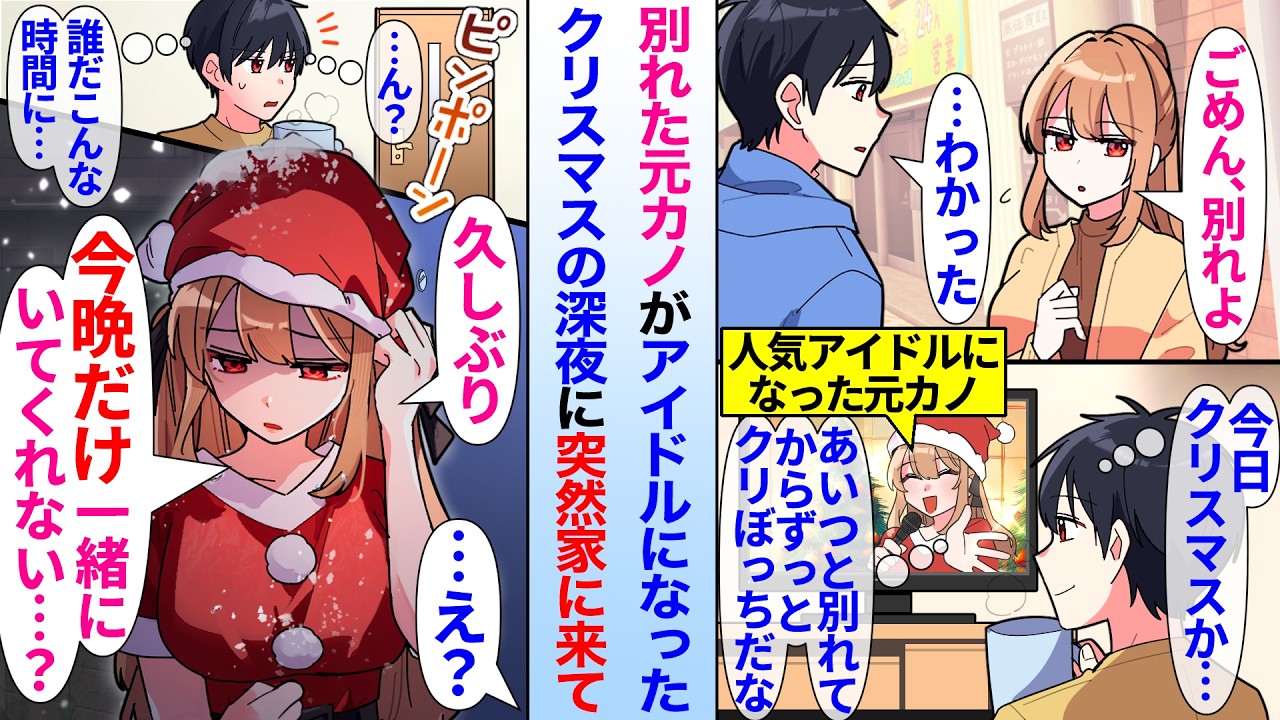 【漫画】高校時代に俺をフッた元カノが人気アイドルになった。数年後、一人でクリスマスを過ごしていたら、深夜にサンタ姿の元カノが突然家に来て…