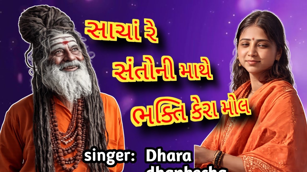 સાચાં સંતોની માથે ભક્તિ કેરા મોલ || ભવ્ય સંતવાણી || ધારાબેન ઢાંકેચા 