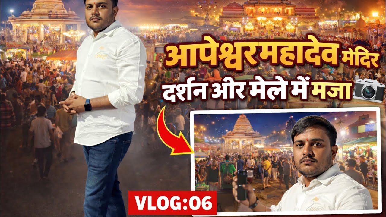 आपेश्वर महादेव मंदिर रामसीन जालोर 🛕 | मंदिर दर्शन और मेले की पूरी सैर | Rajasthan Vlog 06