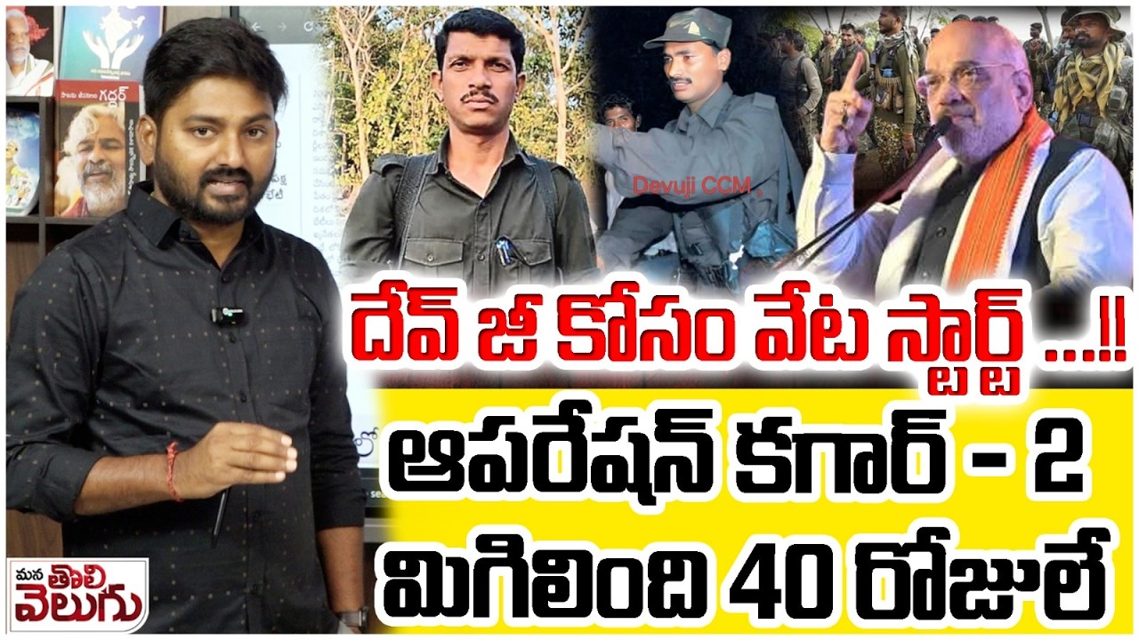 Operation Kagar 2 : దేవ్ జీ కోసం వేట స్టార్ట్! ఆపరేషన్ కగార్ - 2 మిగిలింది 40రోజులే | Target Dev ji