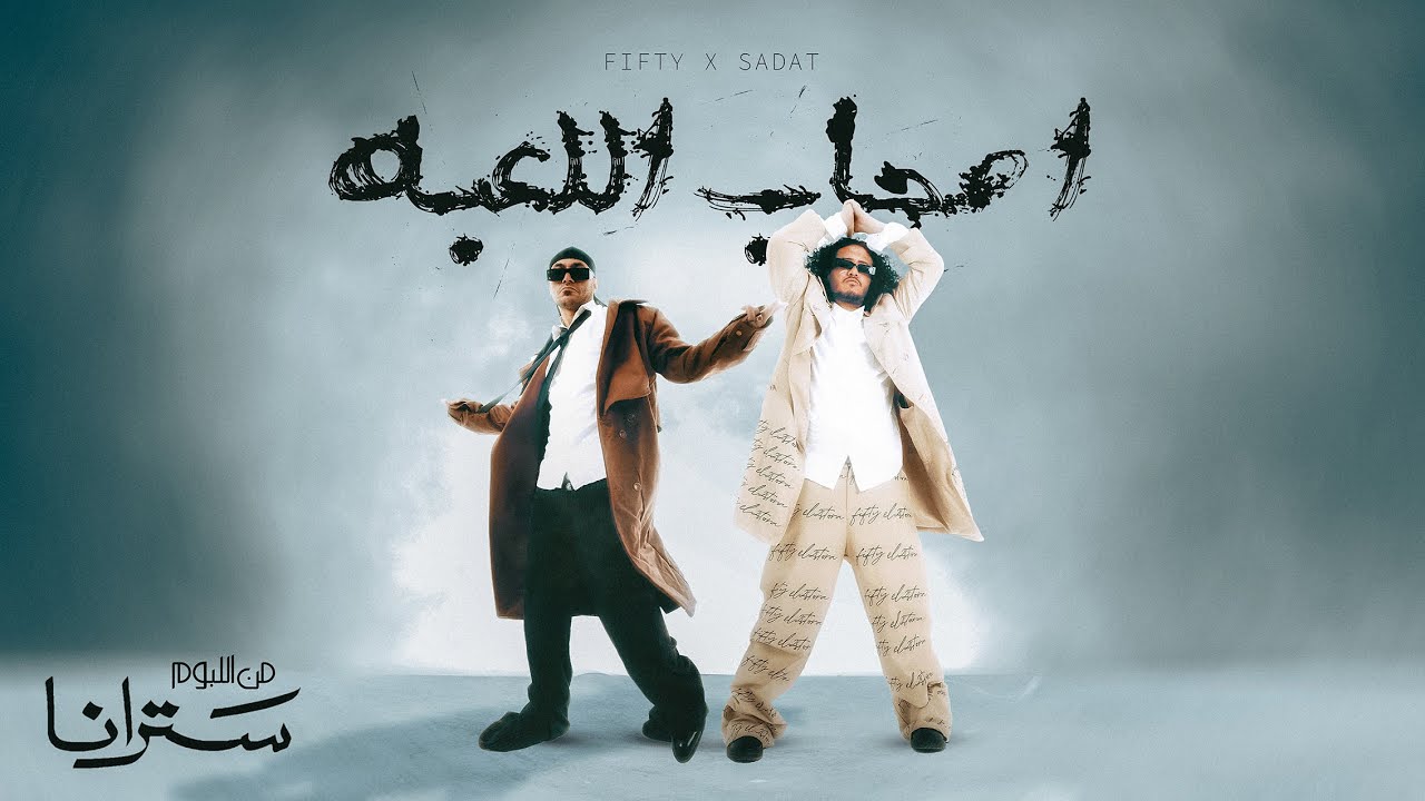 اصحاب اللعبة - سادات و فيفتى - البوم سترانا  Ashab El Le3ba - FIFTY x SADAT