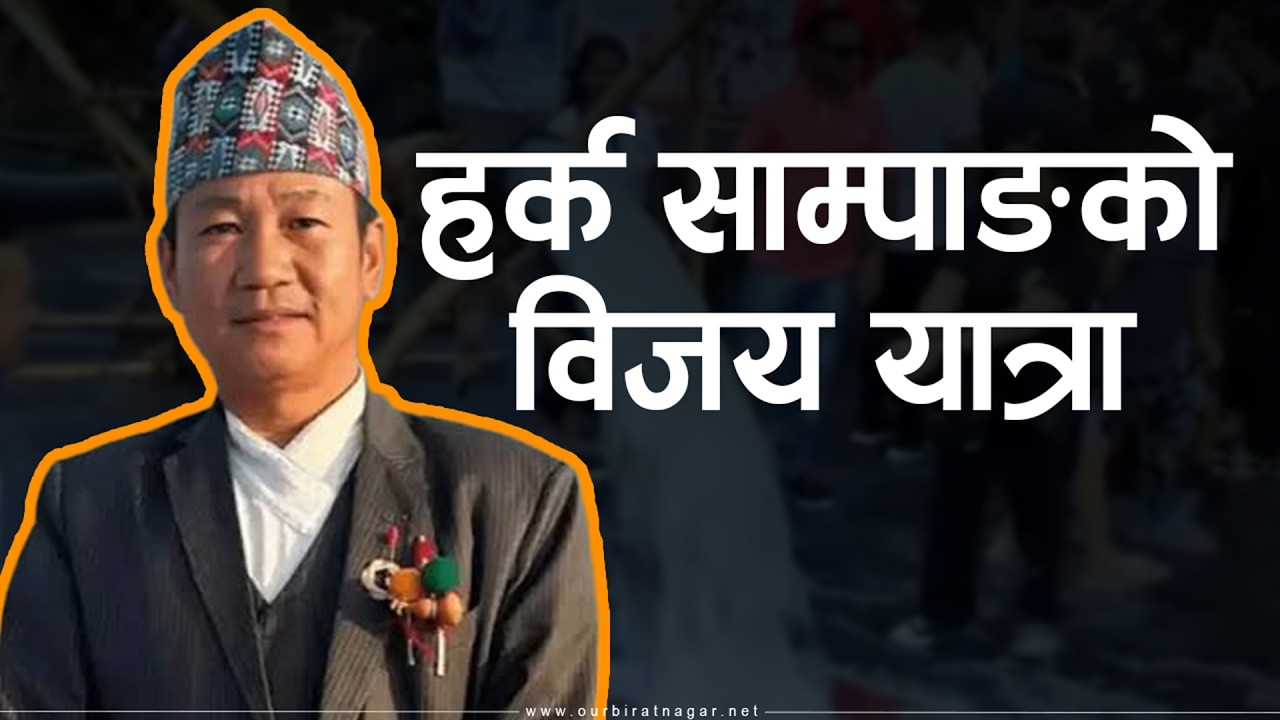 हर्क साम्पाङको विजय यात्रा | Harka Sampang A Revolution