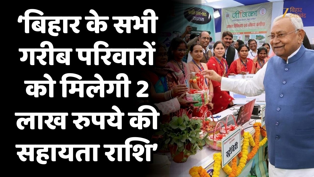 Nitish Kumar Samriddhi Yatra : बिहार के सभी गरीब परिवारों को मिलेगी 2 लाख रुपये की सहायता राशि