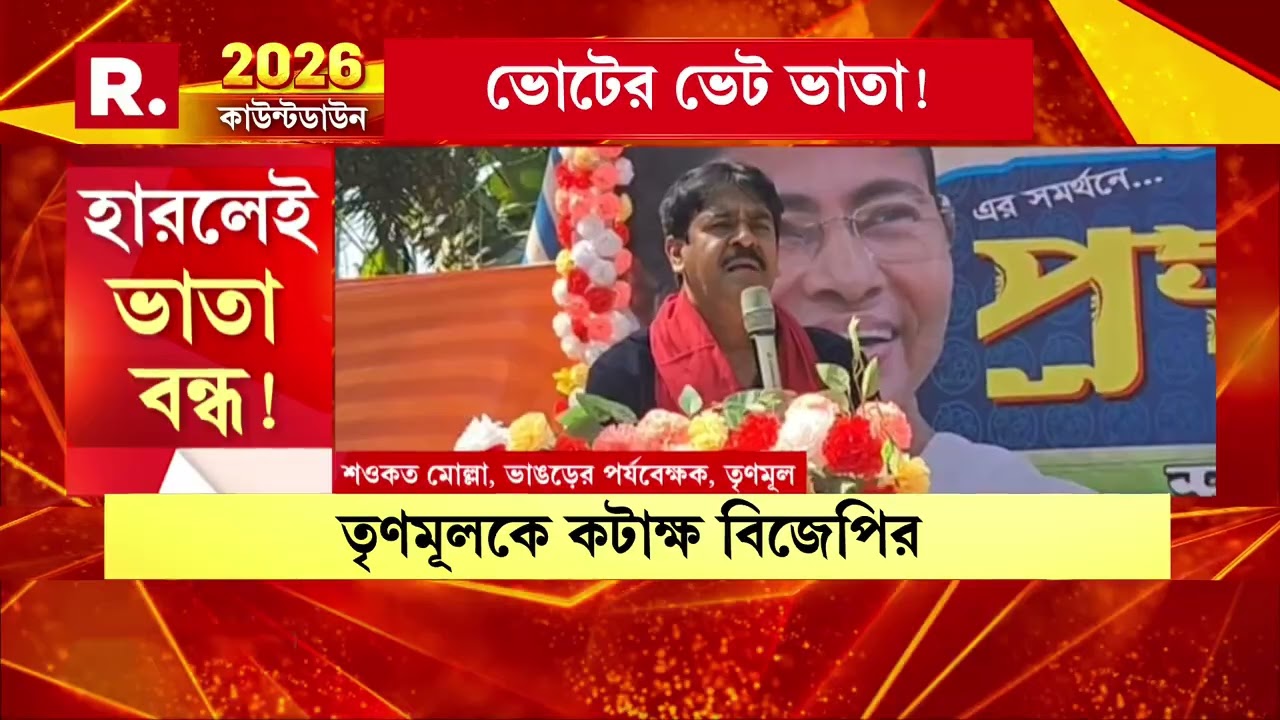 সরকারি প্রকল্প যেন তৃণমূলের পৈতৃক সম্পত্তি। ভোটে হেরে গেলেই বন্ধ সরকারি ভাতা।