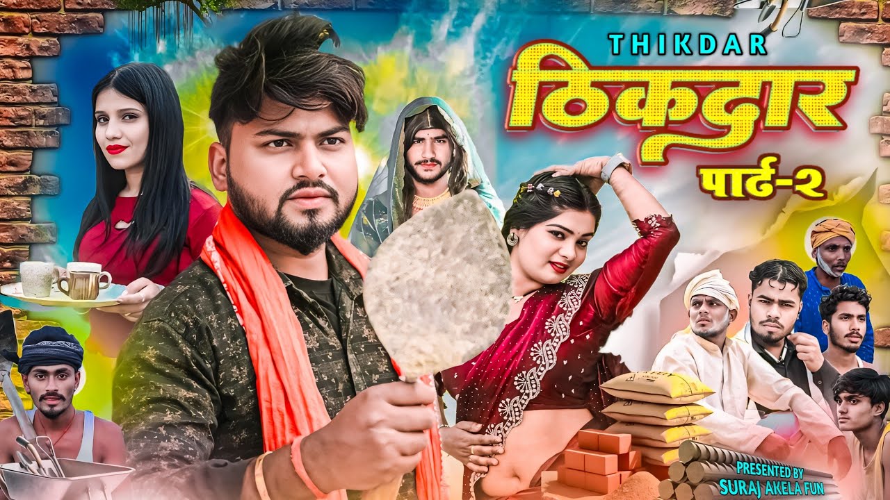 ठिकदार // Thikdar // Suraj Akela Fun 😂 Comedy 2025