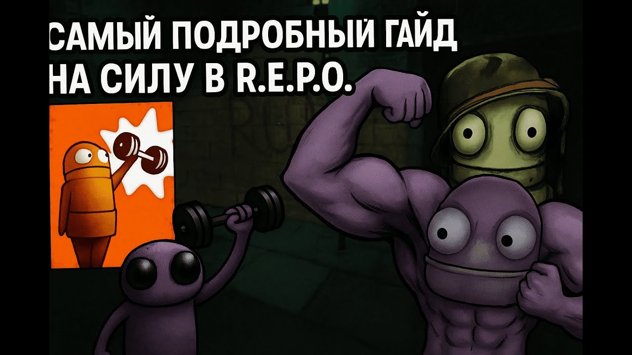 R.E.P.O. САМЫЙ ПОДРОБНЫЙ ГАЙД НА СИЛУ | сколько силы нужно для поднятия предметов и монстров