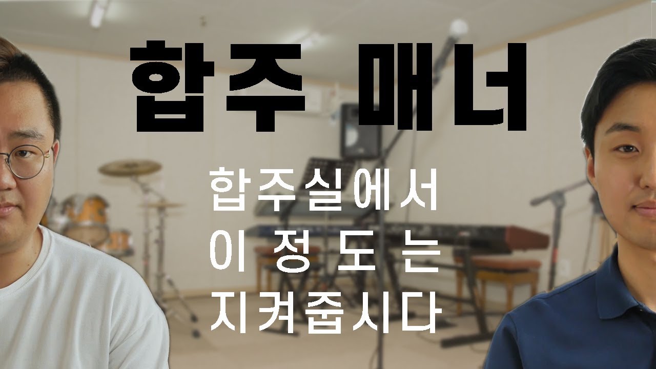 합주 매너. 밴드 연습할 때 합주실에서 이 정도는 지켜줍시다.