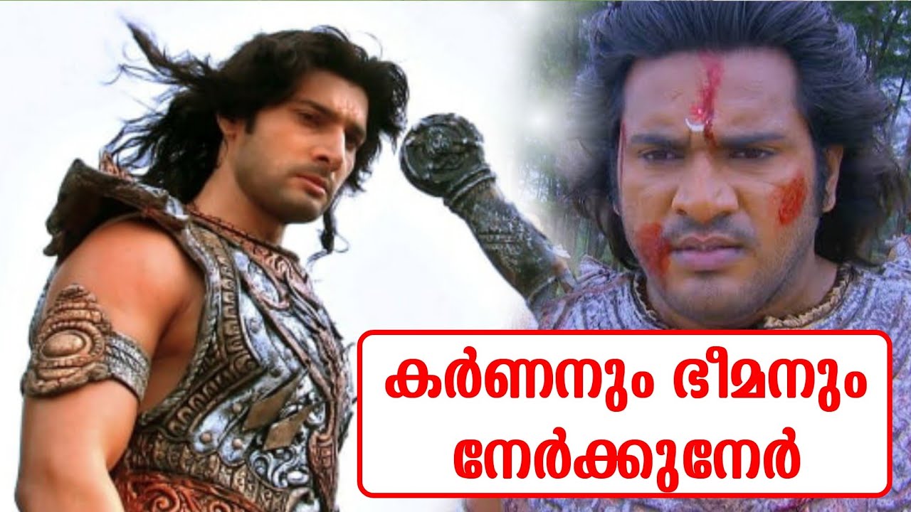 കർണനും ഭീമനും നേർക്കുനേർ, മഹാഭാരത യുദ്ധം 17 Mahabharat Yudd Mahabharat malayalam