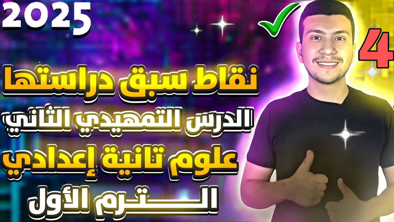حصة علوم خطيرة  تانية اعدادي ترم أول 2025 -نقاط هامة سبق دراستها هنحتاجها في اللي جي 😉
