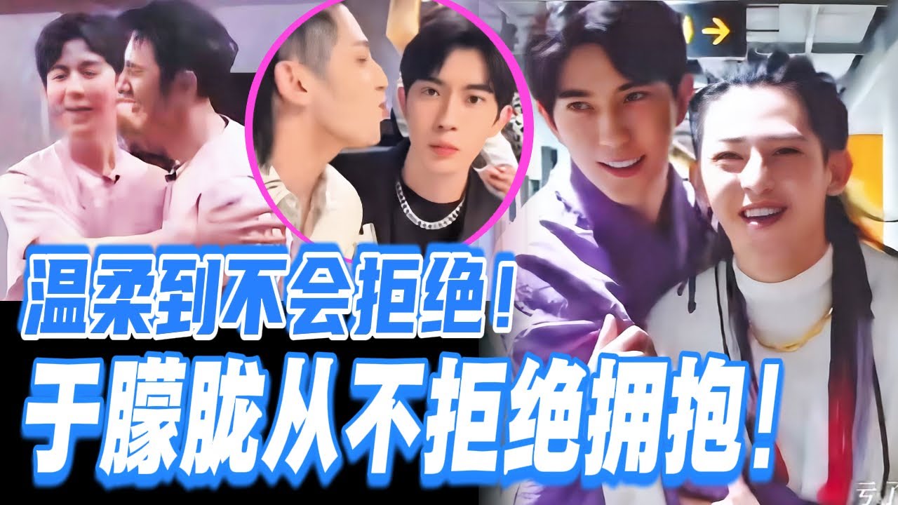 于朦胧私下温柔到被拥抱也不会拒绝？这个人简直甜到失控！#于朦胧 #yumenglong #追光吧哥哥 #综艺节目 #肖顺尧 #檀健次 #娱乐圈 #炸裂